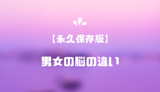 女心がわからない？男女の脳の違いを徹底比較【永久保存版】