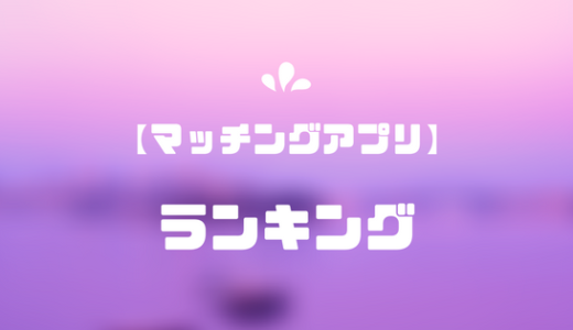 【最新】ナンパ師おすすめの人気マッチングアプリまとめ