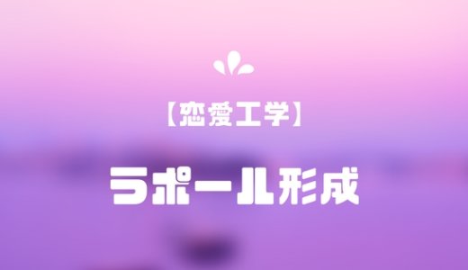NLPに基づくラポール形成のテクニック７選【恋愛工学】