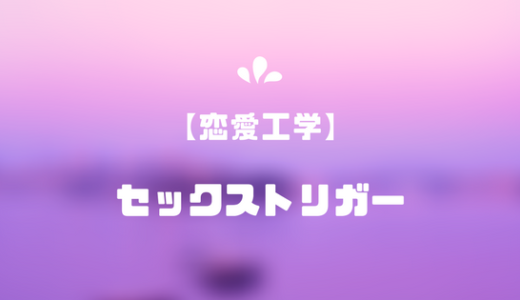 セックス・トリガー仮説／アリアリ理論【恋愛工学】
