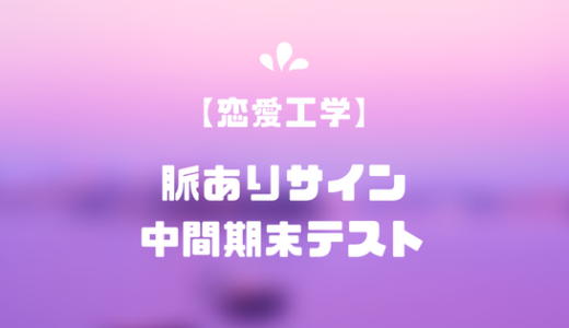 女性の脈あり脈なしサイン/中間･期末テスト７選【恋愛工学】