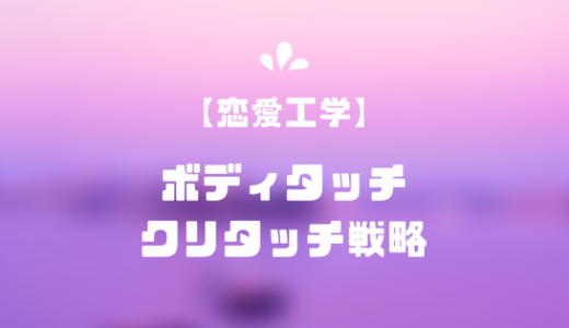 手繋ぎ・Dキス・ボディタッチ・クリタッチ戦略【恋愛工学】