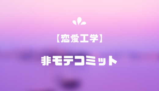 非モテコミットを絶対にしてはいけない１つの理由【恋愛工学】